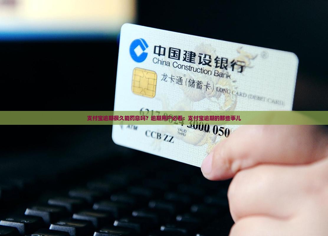 支付宝逾期很久能罚息吗？逾期用户必看：支付宝逾期的那些事儿