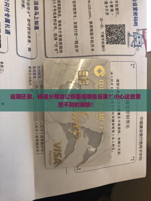 逾期还款，极速分期会让你面临哪些后果？小心这些意想不到的麻烦！