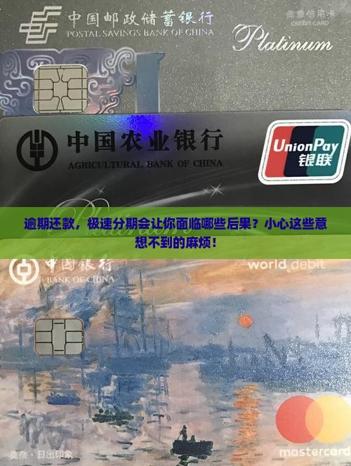 逾期还款，极速分期会让你面临哪些后果？小心这些意想不到的麻烦！