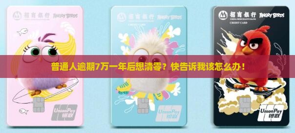 普通人逾期7万一年后想清零？快告诉我该怎么办！