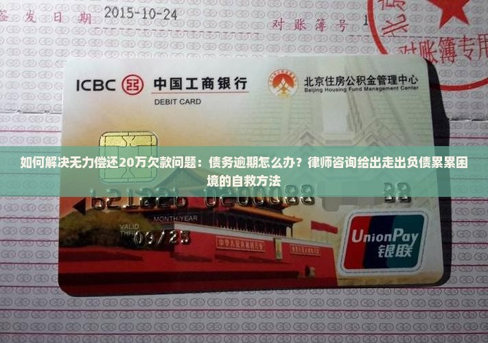 如何解决无力偿还20万欠款问题：债务逾期怎么办？律师咨询给出走出负债累累困境的自救方法