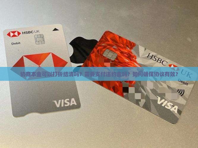 协商本金可以打折结清吗？需要支付违约金吗？如何确保协议有效？