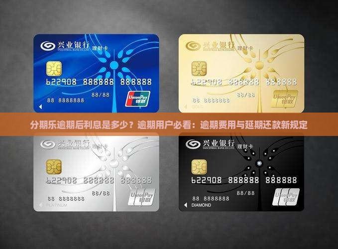 分期乐逾期后利息是多少？逾期用户必看：逾期费用与延期还款新规定