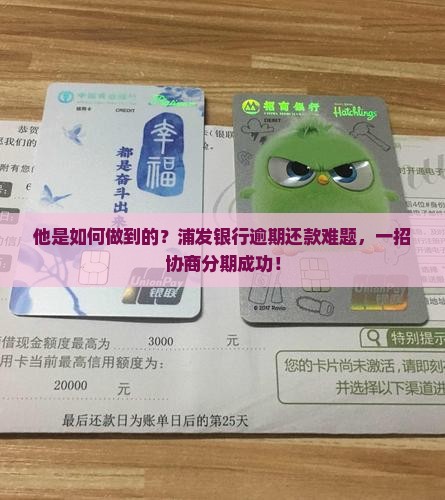 他是如何做到的？浦发银行逾期还款难题，一招协商分期成功！
