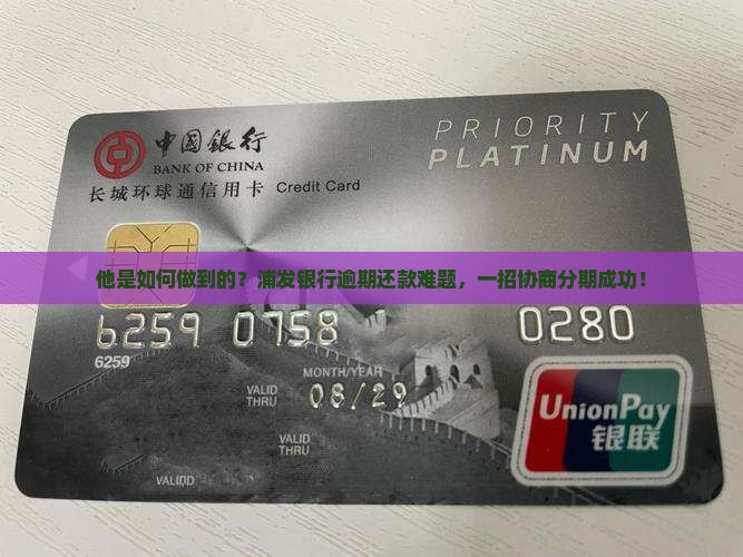他是如何做到的？浦发银行逾期还款难题，一招协商分期成功！