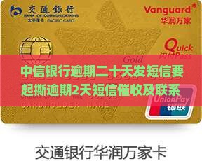 中信银行逾期二十天发短信要起撕逾期2天短信催收及联系人的应对措施