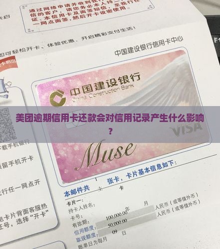 美团逾期信用卡还款会对信用记录产生什么影响？
