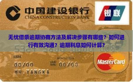 无忧借条逾期协商方法及解决步骤有哪些？如何进行有效沟通？逾期利息如何计算？