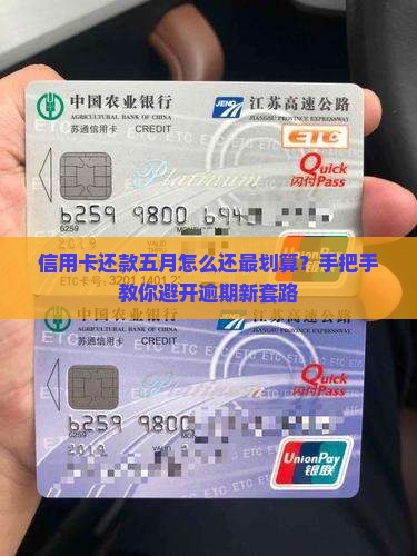 信用卡还款五月怎么还最划算？手把手教你避开逾期新套路