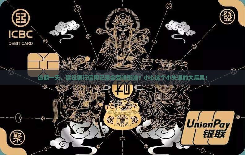 逾期一天，建设银行信用记录会受啥影响？小心这个小失误的大后果！