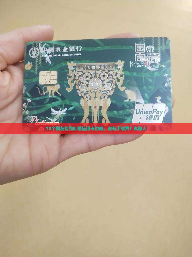 10个朋友找我吐槽信用卡协商，说有手续费？真愁人