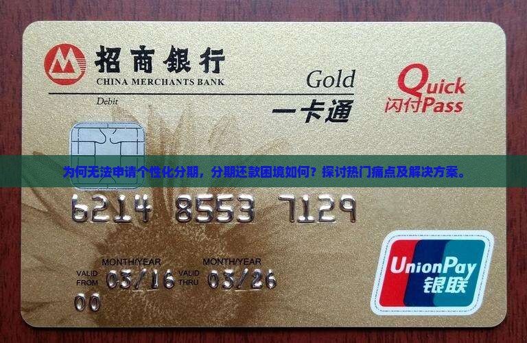 为何无法申请个性化分期，分期还款困境如何？探讨热门痛点及解决方案。