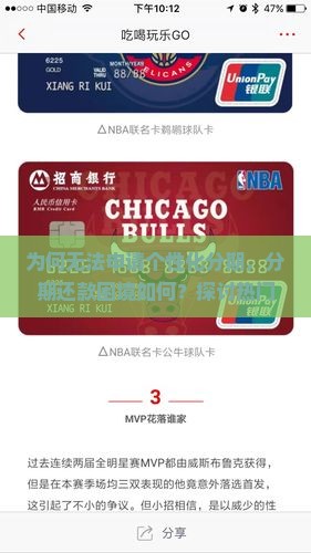 为何无法申请个性化分期，分期还款困境如何？探讨热门痛点及解决方案。