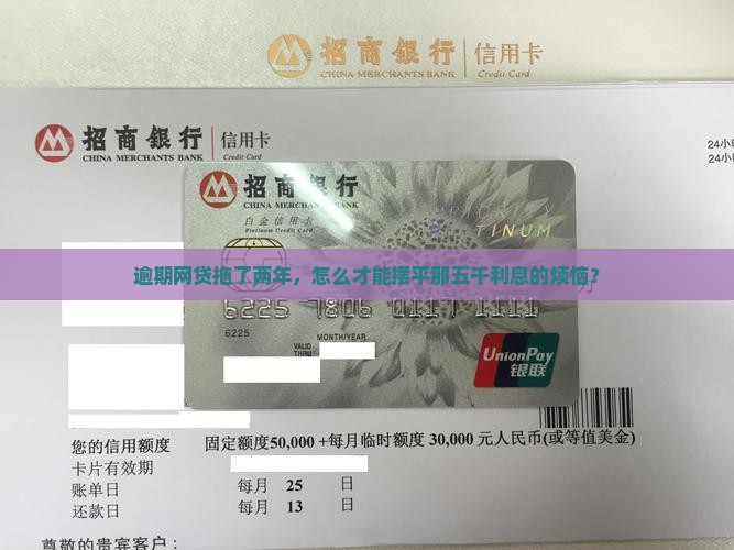 逾期网贷拖了两年，怎么才能摆平那五千利息的烦恼？