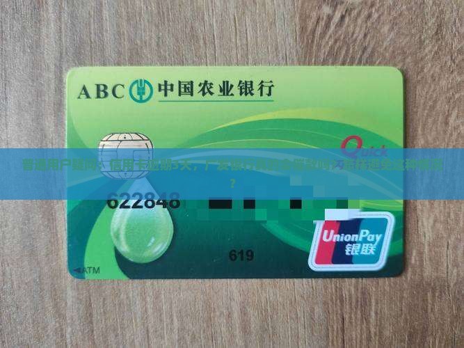 普通用户疑问：信用卡逾期3天，广发银行真的会催款吗？怎样避免这种情况？