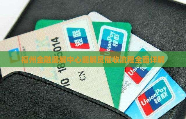 福州金融调解中心调解员催收流程全面详解