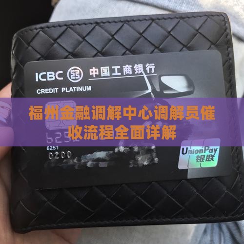 福州金融调解中心调解员催收流程全面详解