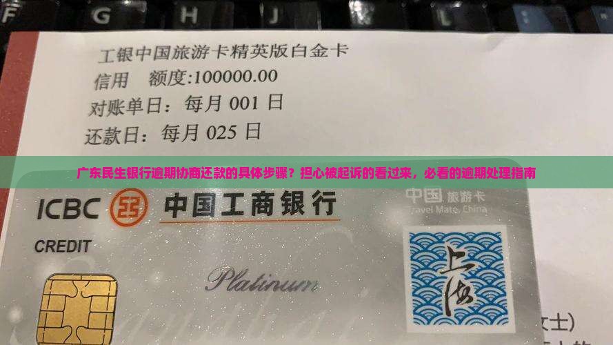广东民生银行逾期协商还款的具体步骤？担心被起诉的看过来，必看的逾期处理指南