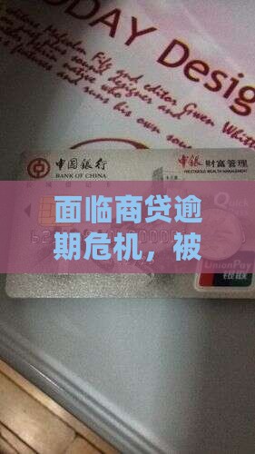 面临商贷逾期危机，被起诉了怎么破？