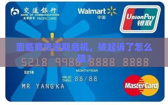 面临商贷逾期危机，被起诉了怎么破？
