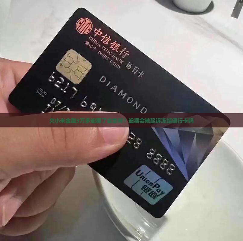 欠小米金融3万多逾期了会怎样？逾期会被起诉冻结银行卡吗