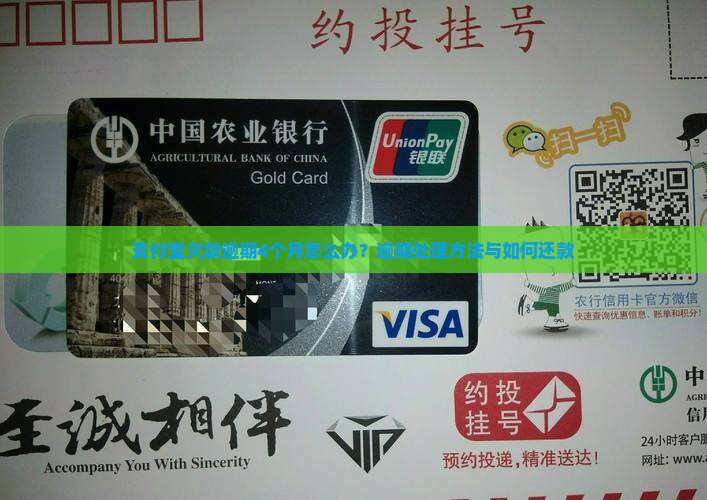 支付宝欠款逾期4个月怎么办？逾期处理方法与如何还款