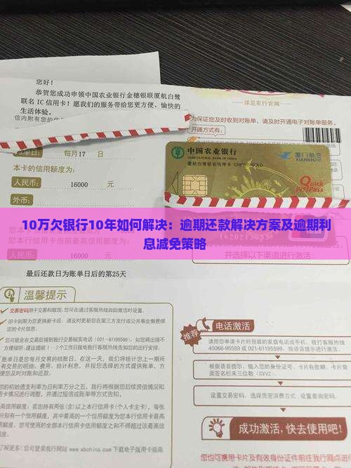 10万欠银行10年如何解决：逾期还款解决方案及逾期利息减免策略