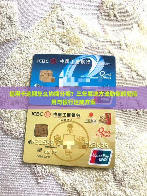 信用卡逾期怎么协商分期？三年解决方法助你修复信用与银行达成方案