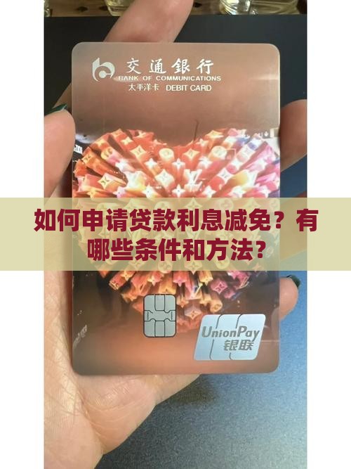 如何申请贷款利息减免？有哪些条件和方法？