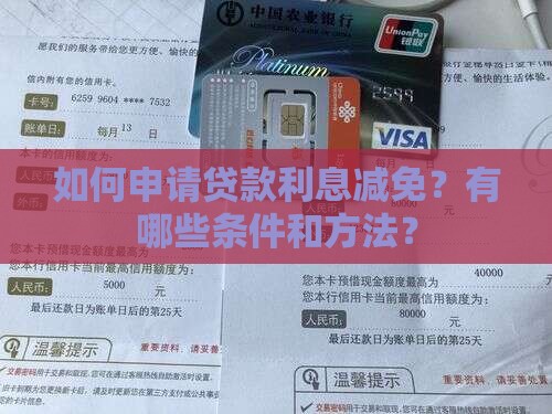 如何申请贷款利息减免？有哪些条件和方法？