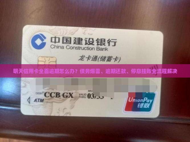 明天信用卡全面逾期怎么办？债务爆雷、逾期还款、停息挂账全流程解决