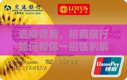 逾期背后，招商银行如何帮你一招强制解套？