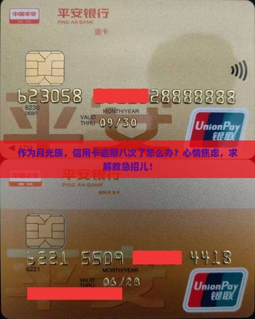 作为月光族，信用卡逾期八次了怎么办？心情焦虑，求解救急招儿！