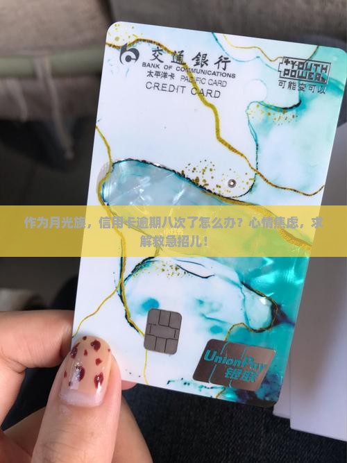 作为月光族，信用卡逾期八次了怎么办？心情焦虑，求解救急招儿！