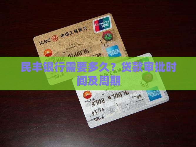 民丰银行需要多久？贷款审批时间及周期