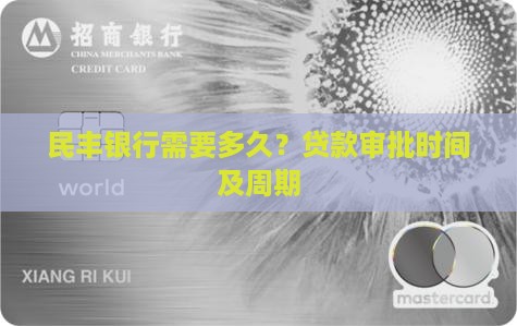 民丰银行需要多久？贷款审批时间及周期