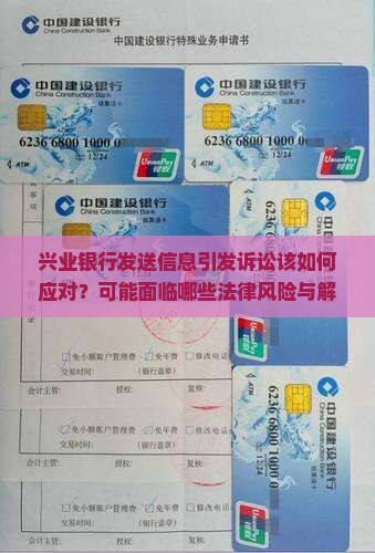 兴业银行发送信息引发诉讼该如何应对？可能面临哪些法律风险与解决策略？