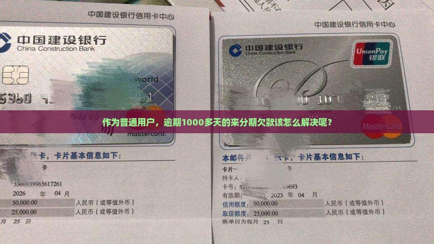 作为普通用户，逾期1000多天的来分期欠款该怎么解决呢？