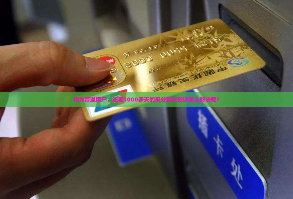 作为普通用户，逾期1000多天的来分期欠款该怎么解决呢？