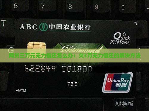 网贷三万元无力偿还怎么办：欠3万无力偿还的解决方法