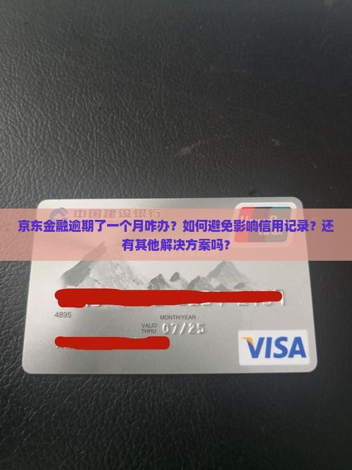 京东金融逾期了一个月咋办？如何避免影响信用记录？还有其他解决方案吗？