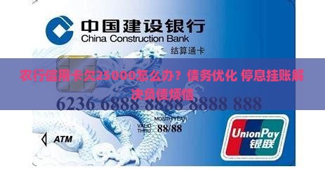 农行信用卡欠25000怎么办？债务优化+停息挂账解决负债烦恼