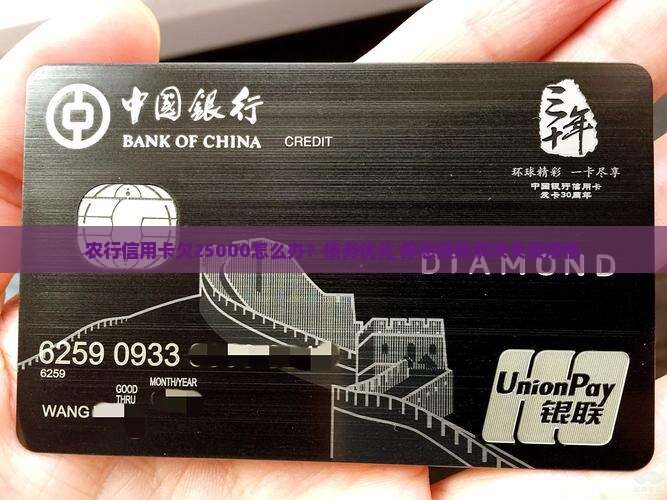 农行信用卡欠25000怎么办？债务优化+停息挂账解决负债烦恼