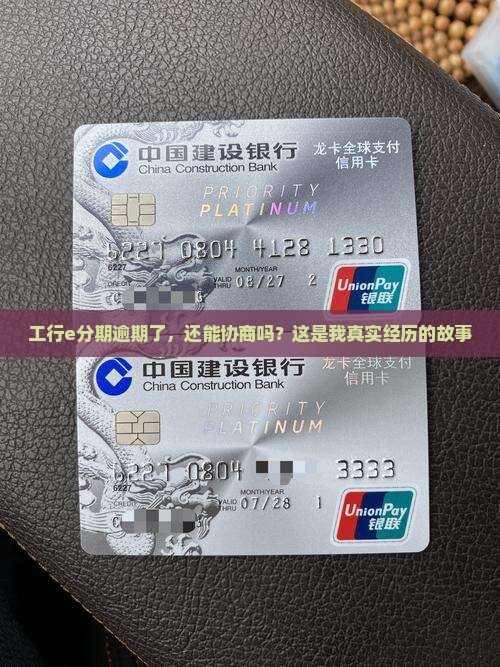 工行e分期逾期了，还能协商吗？这是我真实经历的故事