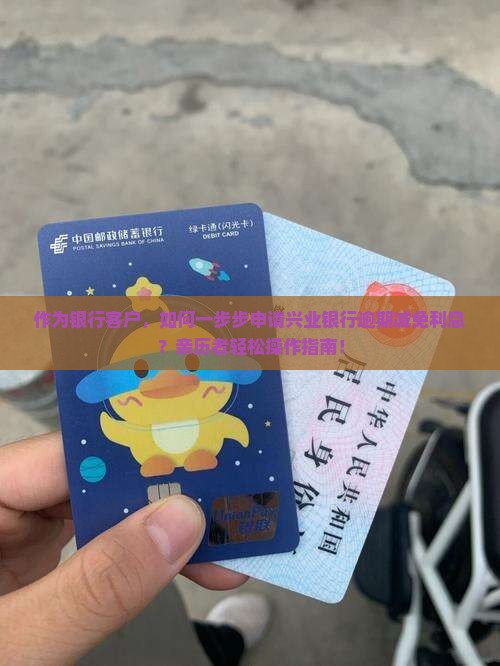 作为银行客户，如何一步步申请兴业银行逾期减免利息？亲历者轻松操作指南！