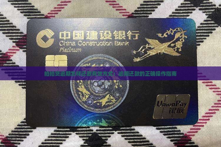 拍拍贷逾期怎样还款有效方式：逾期还款的正确操作指南