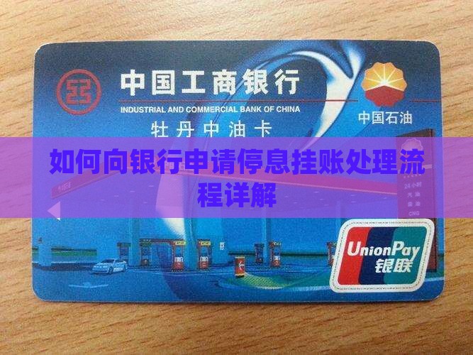 如何向银行申请停息挂账处理流程详解 如何向银行申请停息挂账处理流程详解