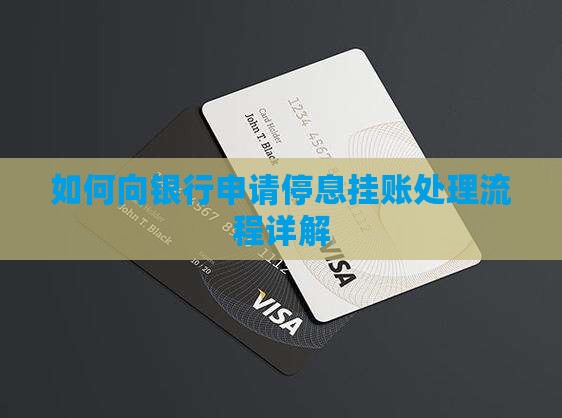 如何向银行申请停息挂账处理流程详解 如何向银行申请停息挂账处理流程详解