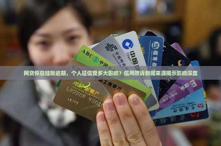 网贷停息挂账逾期，个人征信受多大影响？信用败诉新闻来源揭示影响深度