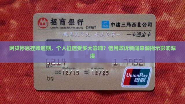 网贷停息挂账逾期，个人征信受多大影响？信用败诉新闻来源揭示影响深度
